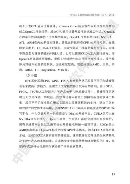 《中國人工智能開源軟件發展白皮書》解讀 AI基礎軟件的未來之路